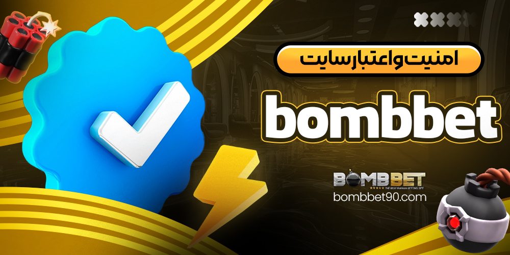 امنیت و اعتبار سایت bombbet