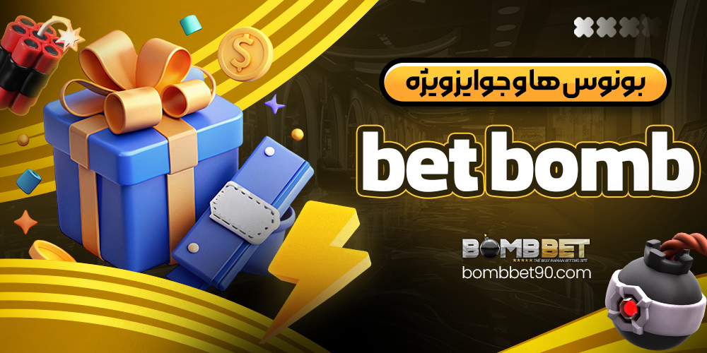 بونوس‌ ها و جوایز ویژه bet bomb