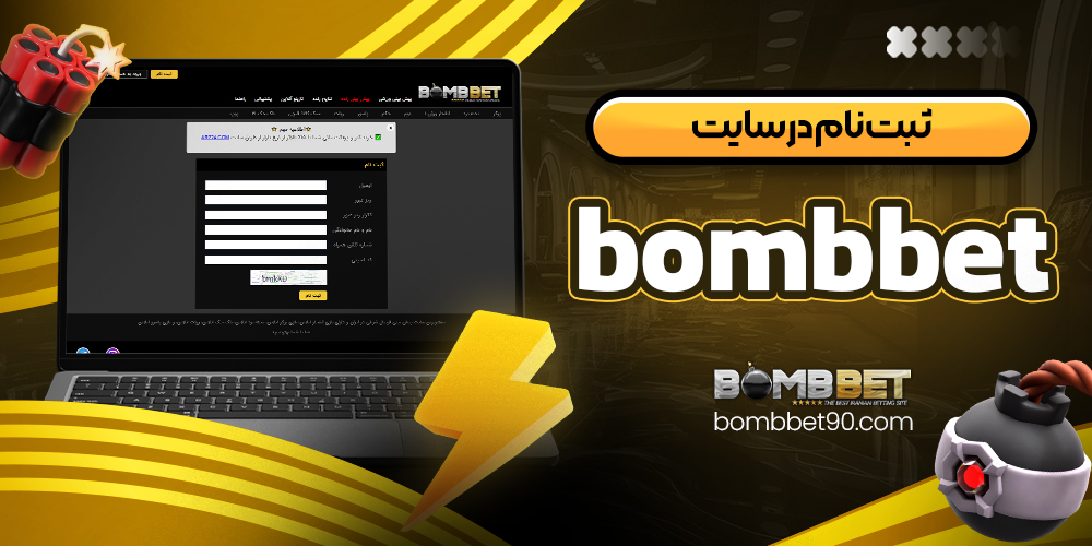 ثبت‌ نام در سایت bombbet