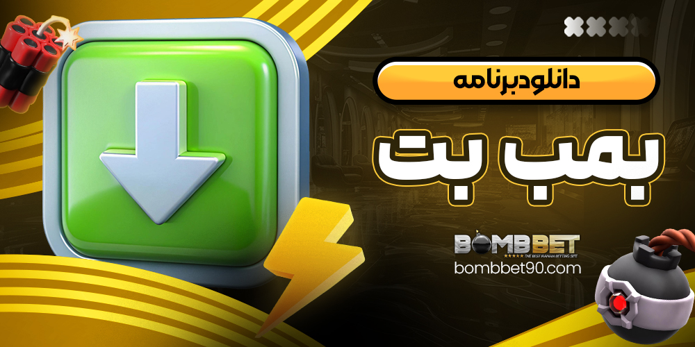 دانلود برنامه بمب بت