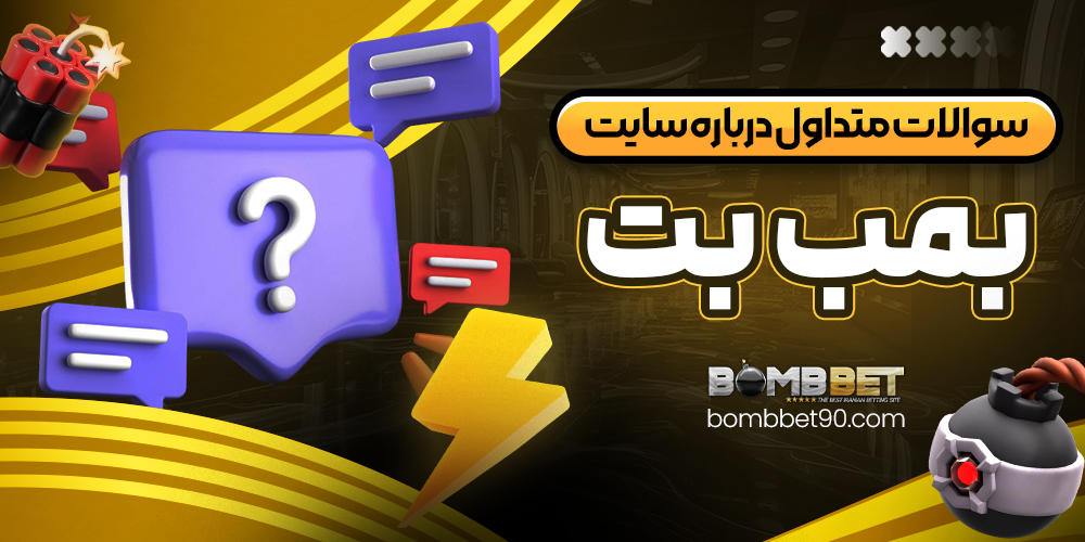 سوالات متداول درباره سایت بمب بت