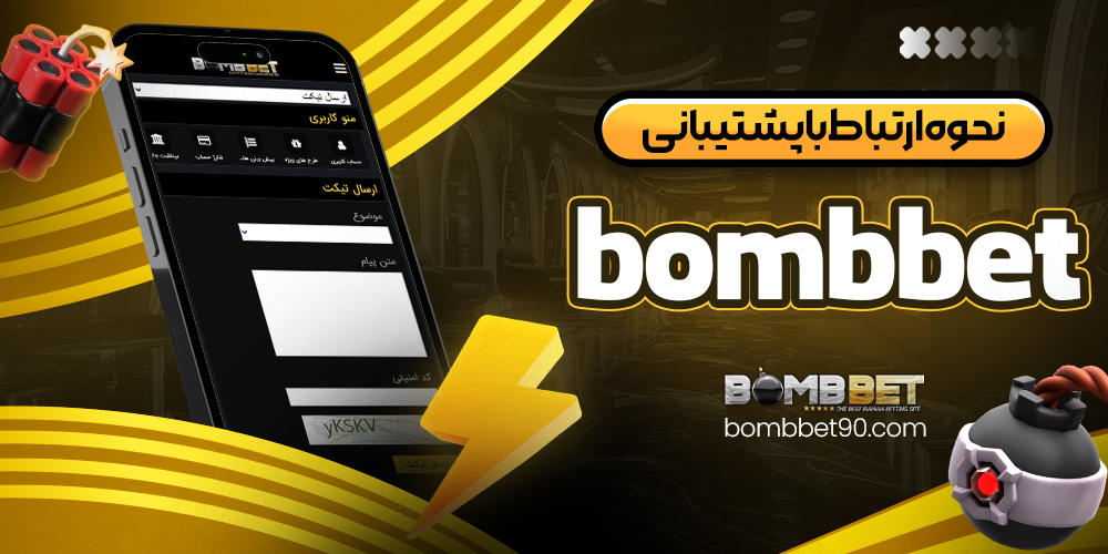 نحوه ارتباط با پشتیبانی bombbet