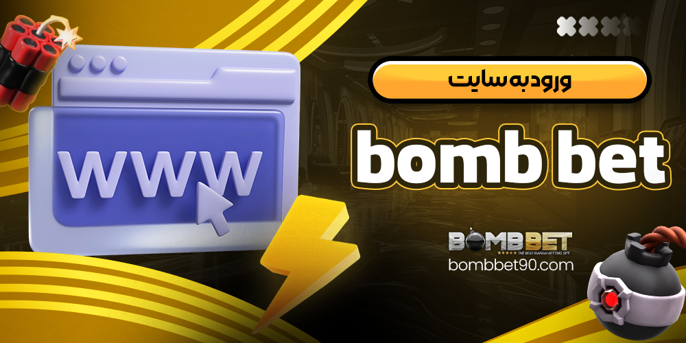 ورود به سایت bomb bet