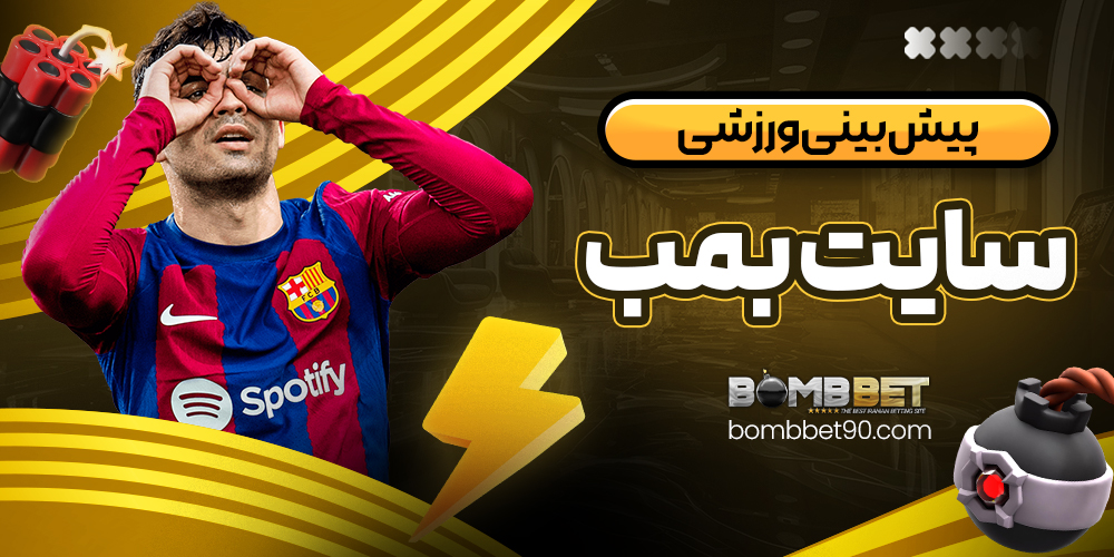 پیش‌ بینی ورزشی سایت بمب